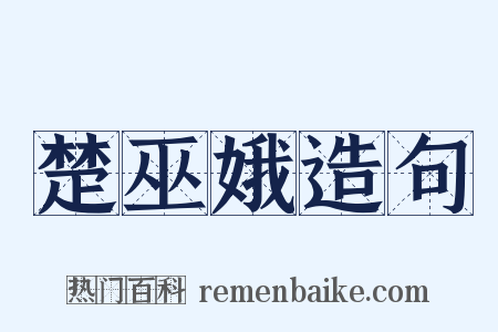 楚巫娥造句是什么意思的图片